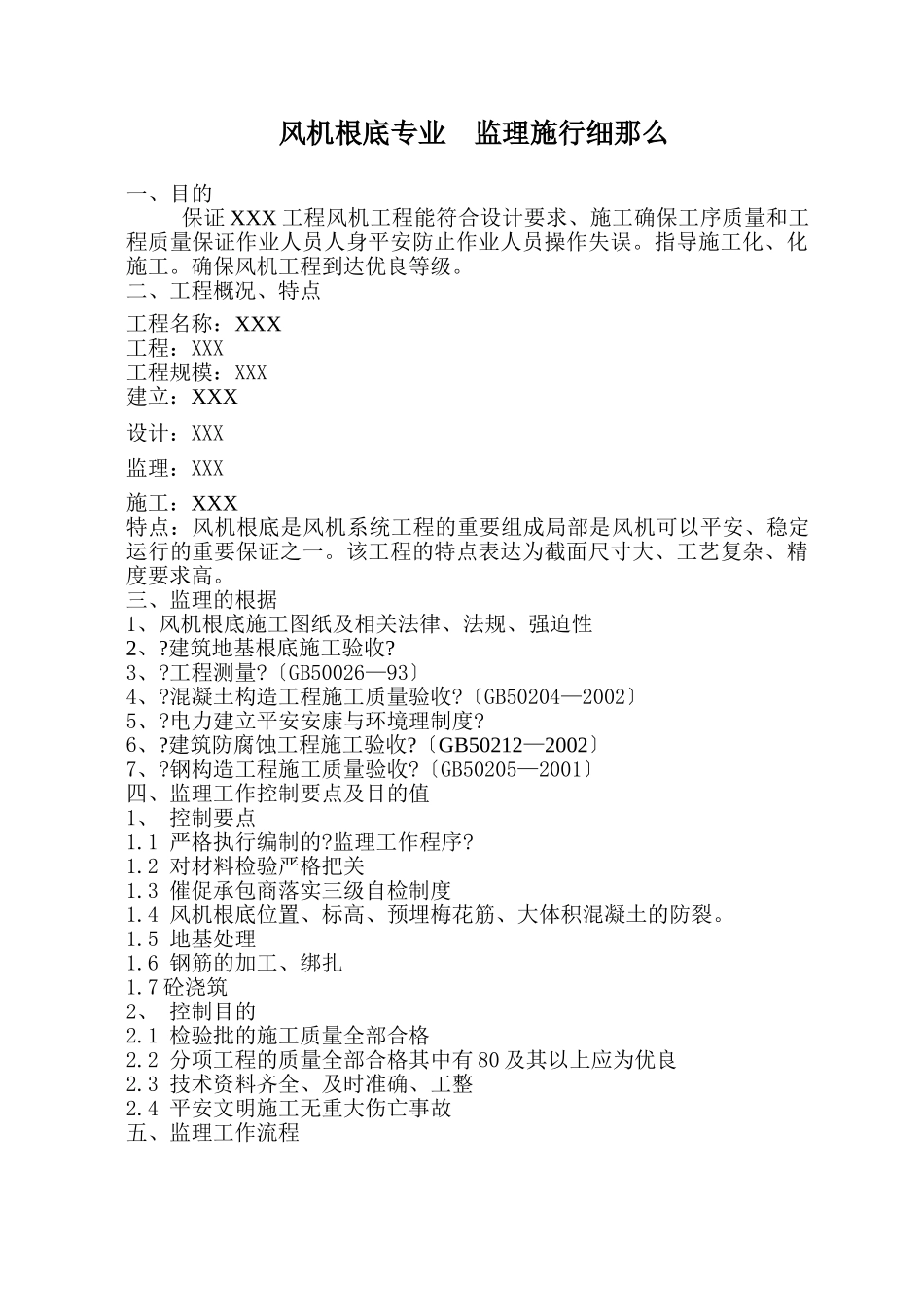 风电工程土建监理实施细则_第3页