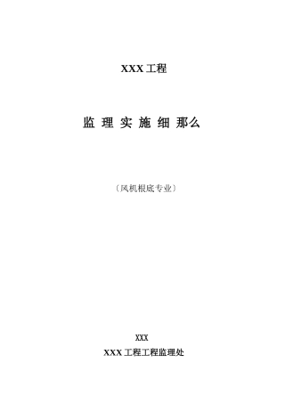 风电工程土建监理实施细则