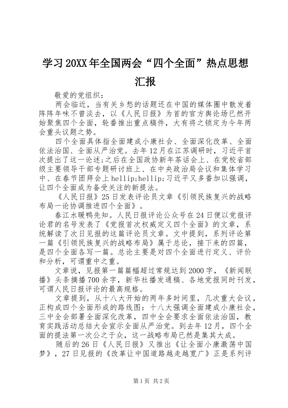 学习20XX年全国两会“四个全面”热点思想汇报_第1页