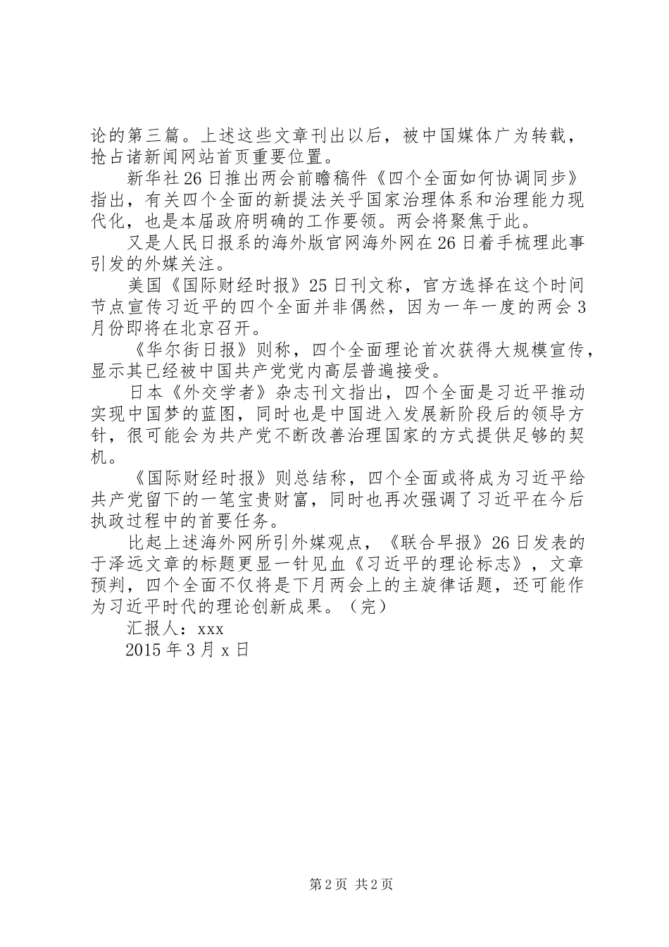 学习20XX年全国两会“四个全面”热点思想汇报_第2页