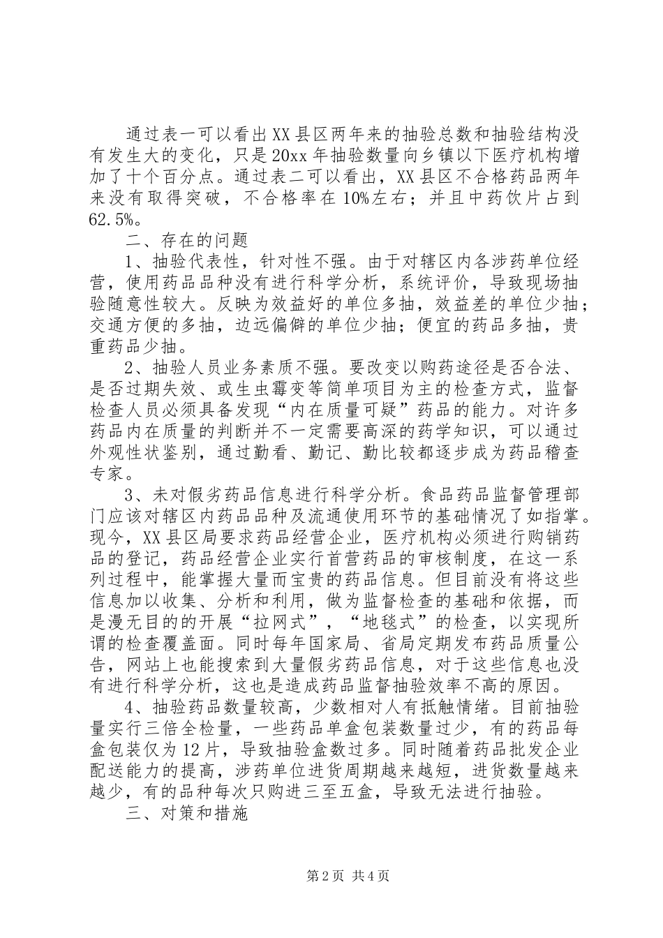 药品监督抽验存在问题调研报告 _第2页
