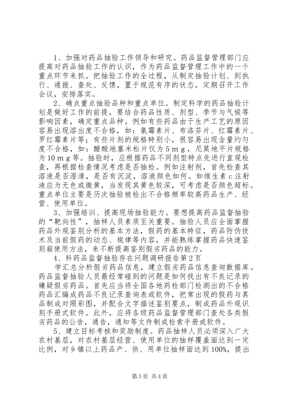 药品监督抽验存在问题调研报告 _第3页