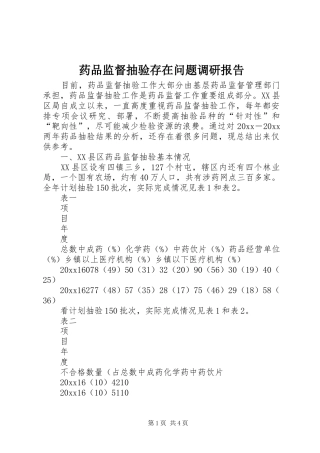 药品监督抽验存在问题调研报告 