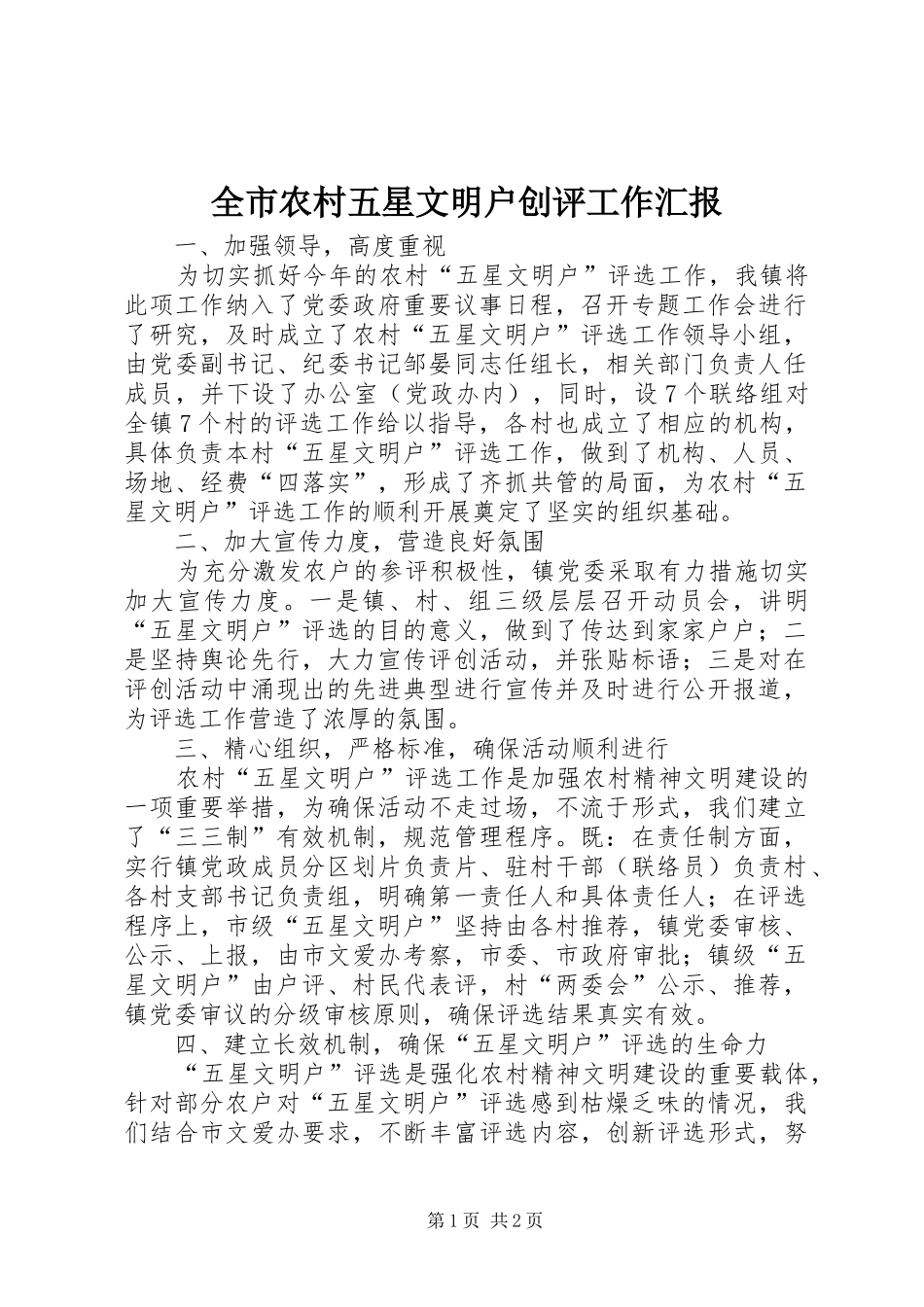 全市农村五星文明户创评工作汇报 _第1页
