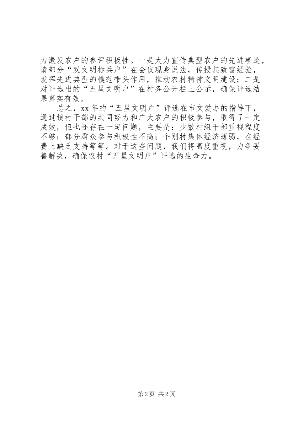 全市农村五星文明户创评工作汇报 _第2页