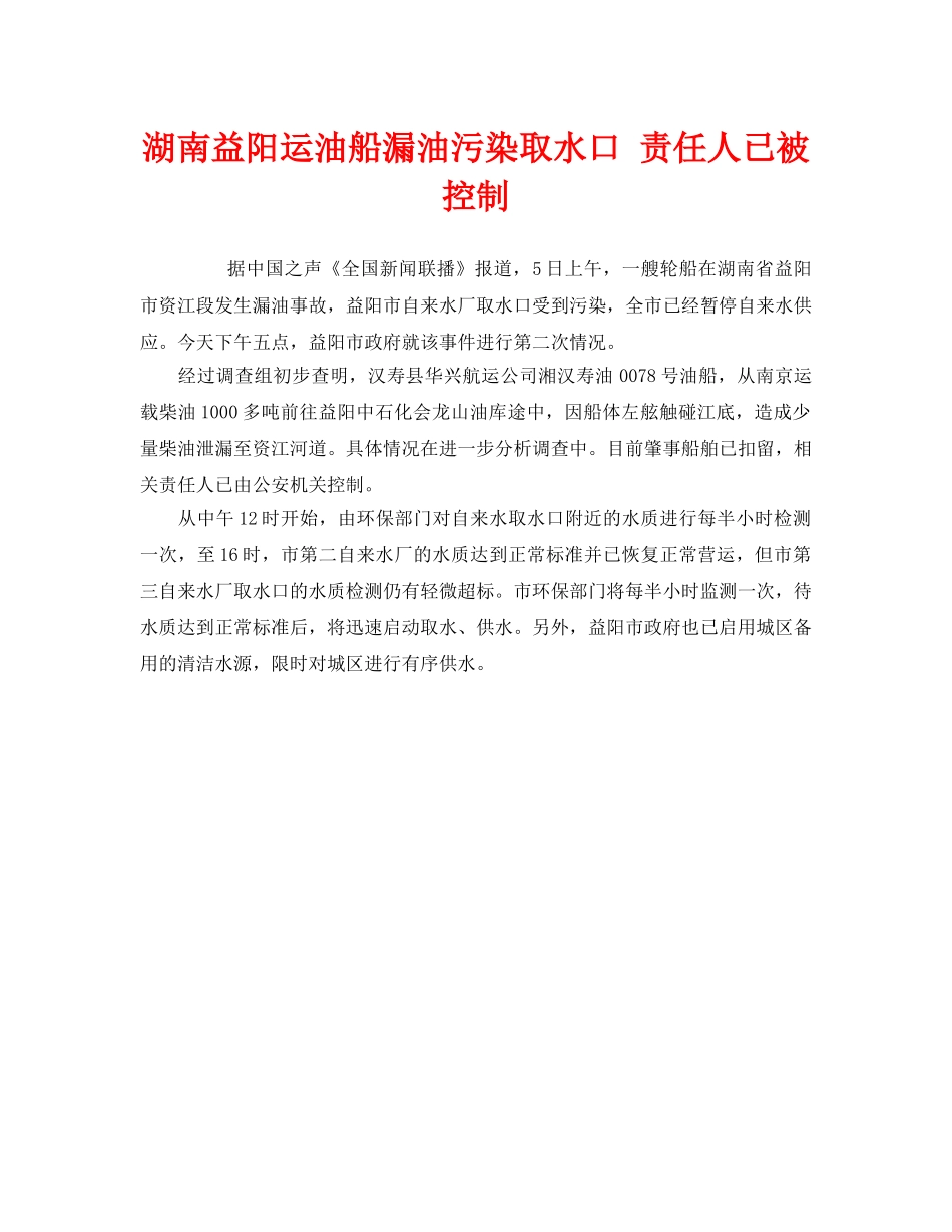 《安全管理环保》之湖南益阳运油船漏油污染取水口 责任人已被控制 _第1页