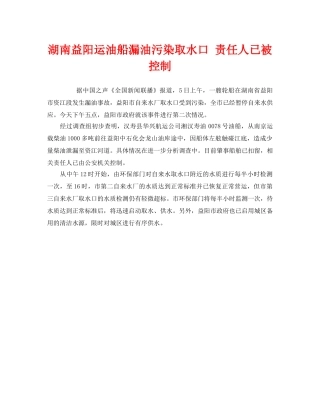 《安全管理环保》之湖南益阳运油船漏油污染取水口 责任人已被控制 