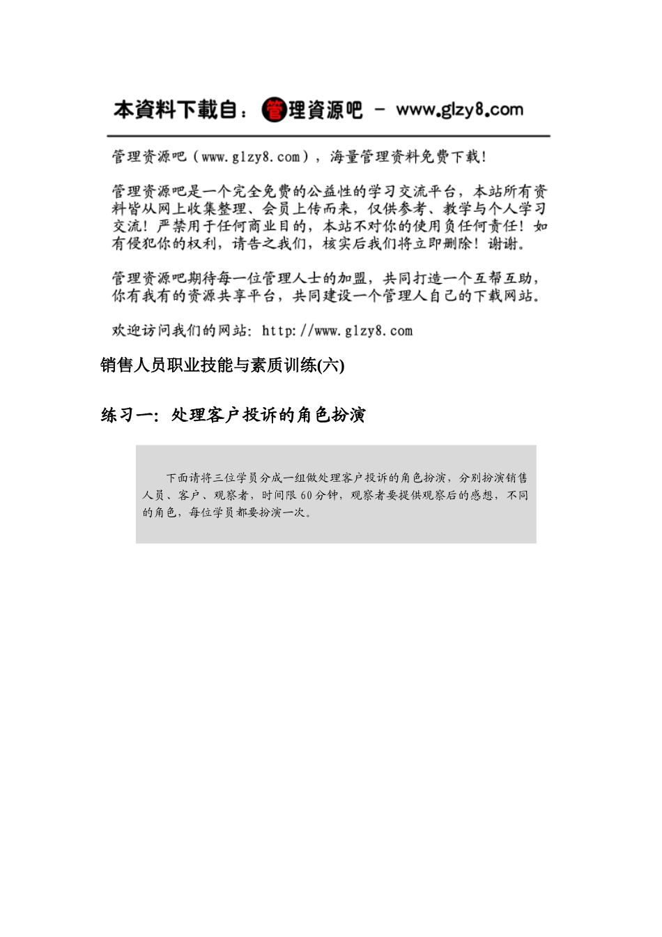 销售人员职业技能与素质训练(六)_第1页