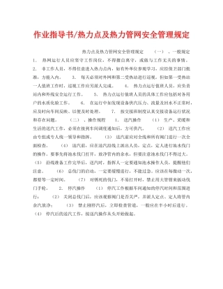 《安全操作规程》之作业指导书-热力点及热力管网安全管理规定 