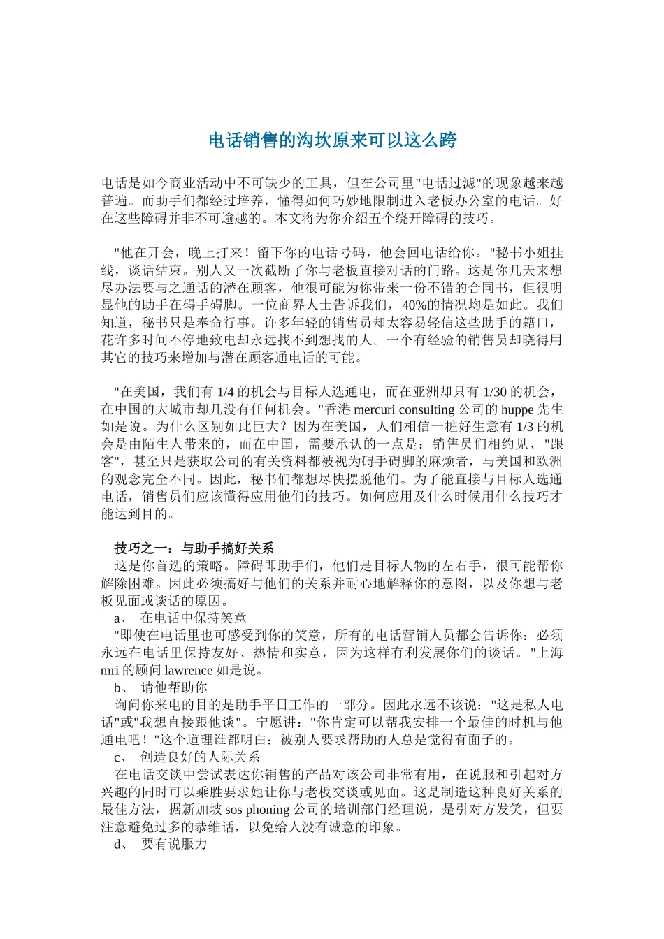 商业电话销售的沟坎原来可以这么跨_第1页
