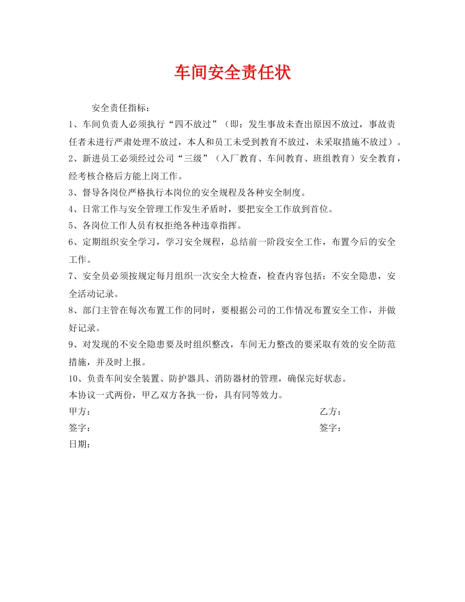 《安全管理文档》之车间安全责任状 _第1页