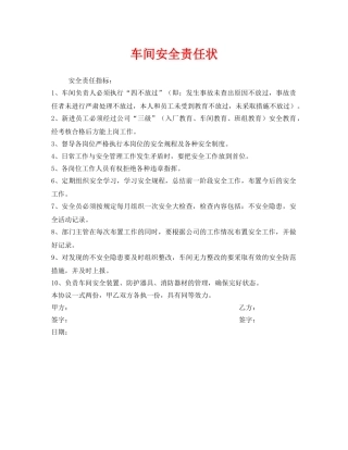 《安全管理文档》之车间安全责任状 
