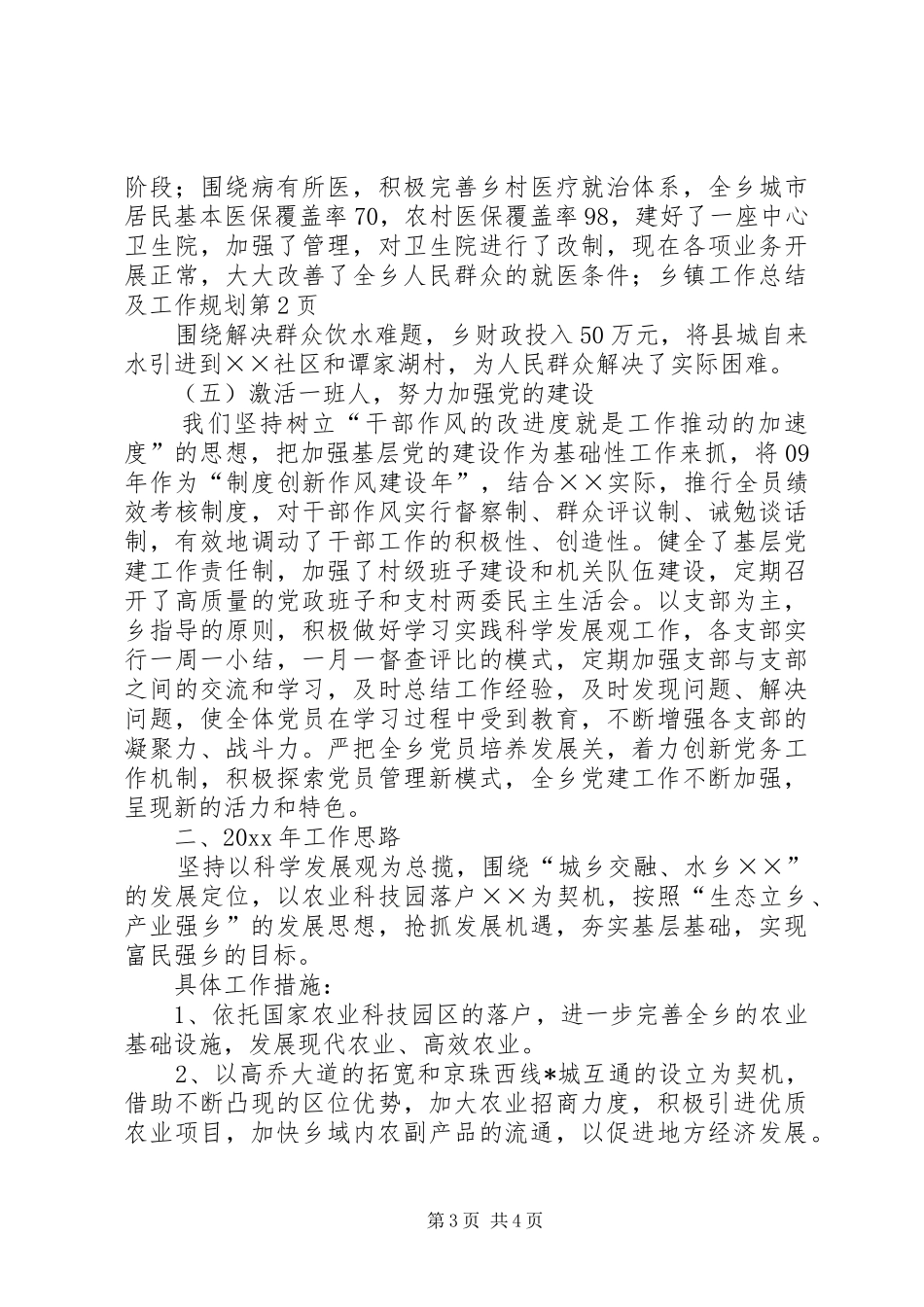 乡镇工作总结及工作规划_第3页