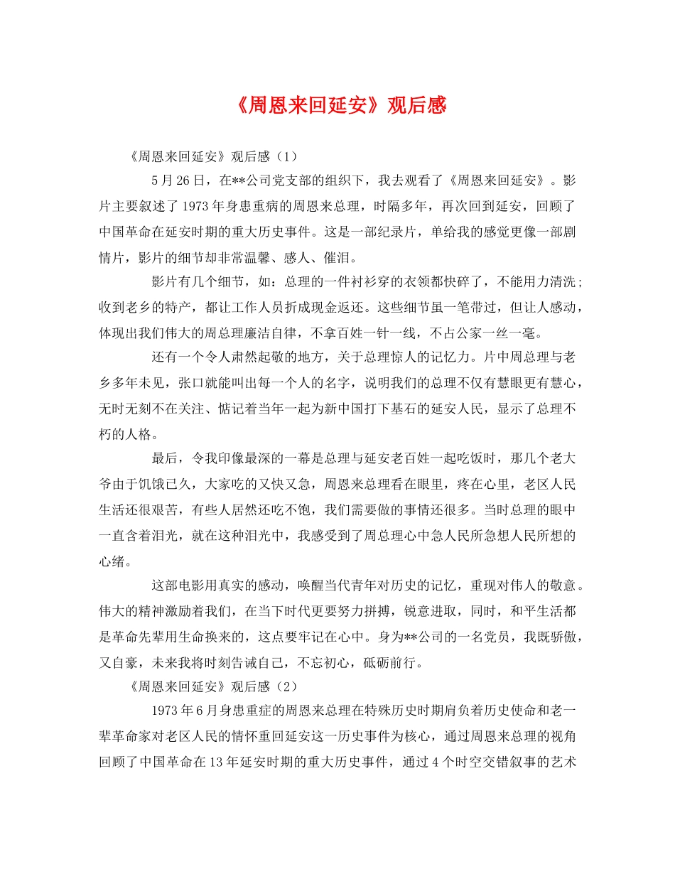 《周恩来回延安》观后感3 _第1页