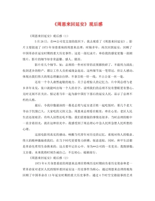 《周恩来回延安》观后感3 