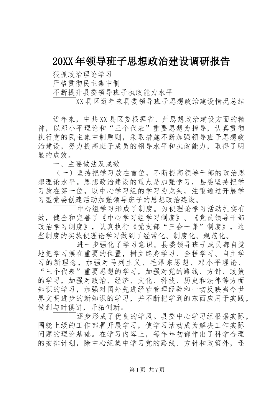 20XX年领导班子思想政治建设调研报告 (5)_第1页
