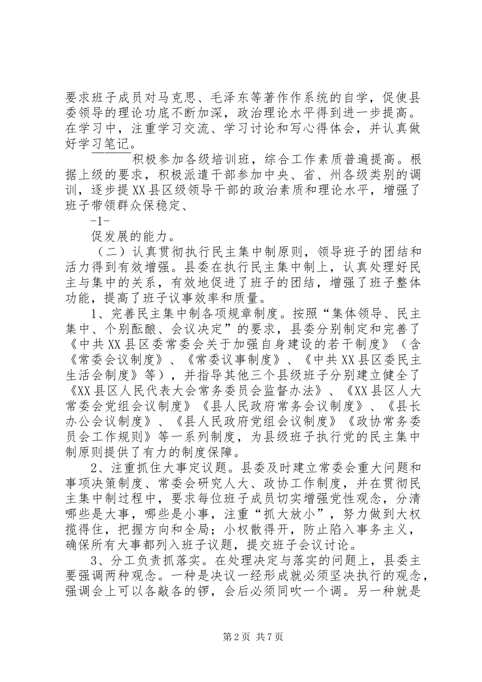 20XX年领导班子思想政治建设调研报告 (5)_第2页