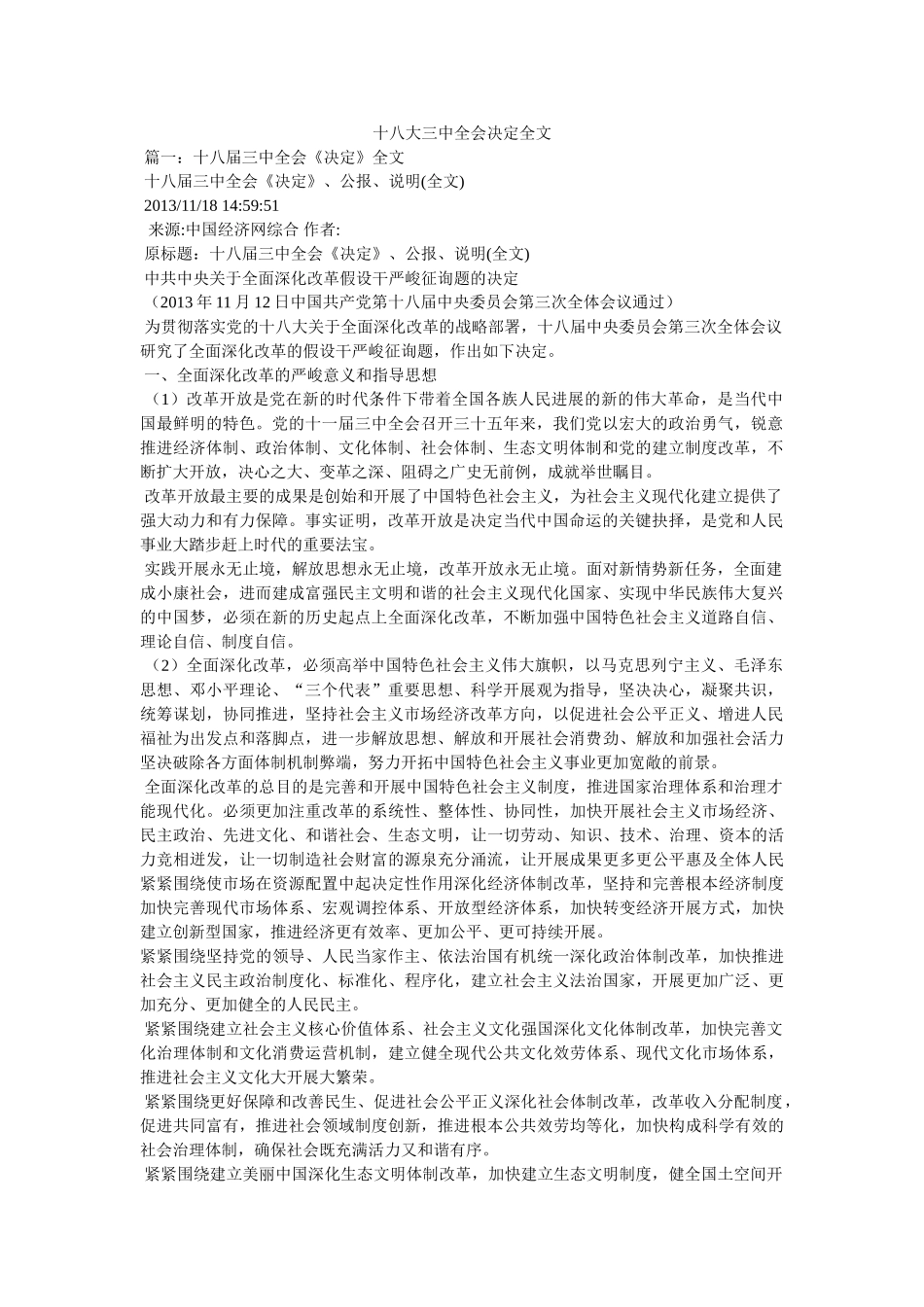 十八大全会决定全文 _第1页