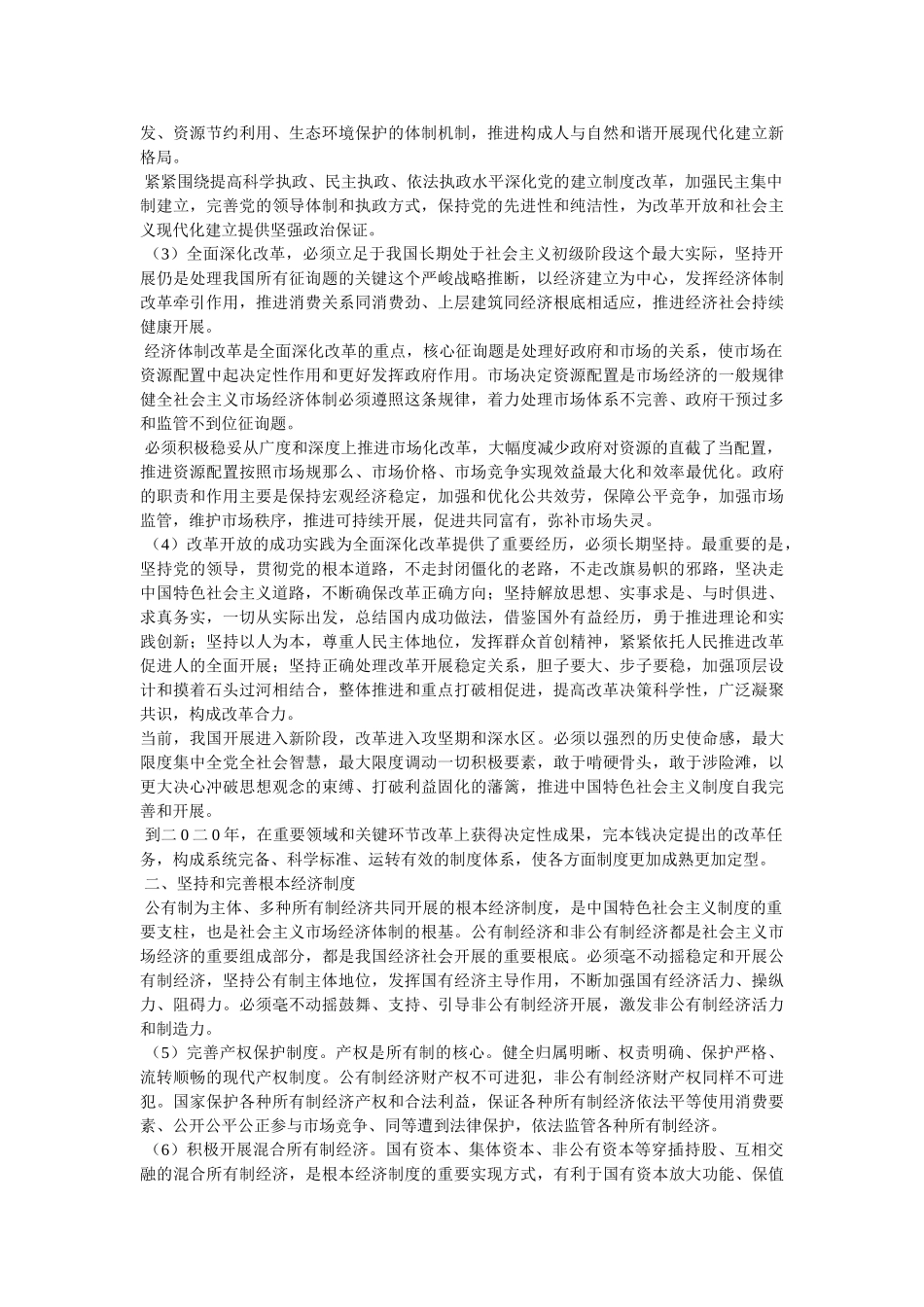 十八大全会决定全文 _第2页