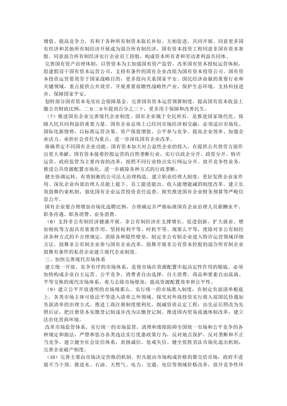 十八大全会决定全文 _第3页