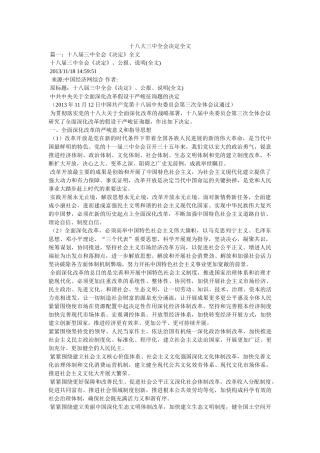 十八大全会决定全文 