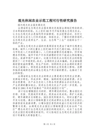 观光休闲农业示范工程可行性研究报告 