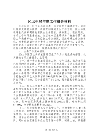 区卫生局年度工作报告材料 