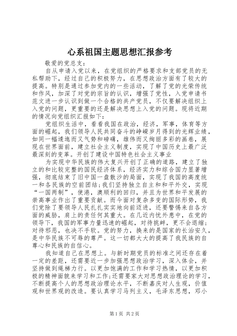 心系祖国主题思想汇报参考 _第1页