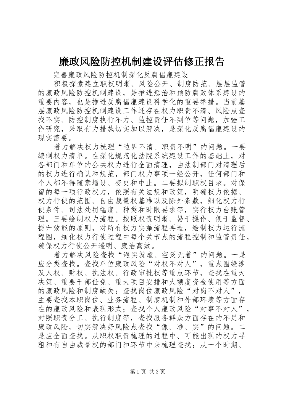 廉政风险防控机制建设评估修正报告 _第1页