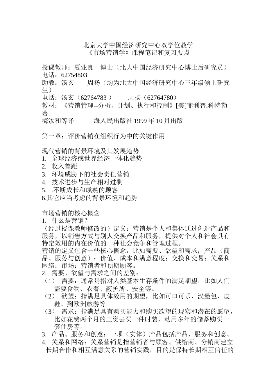 市场营销学与市场营销的核心概念_第1页