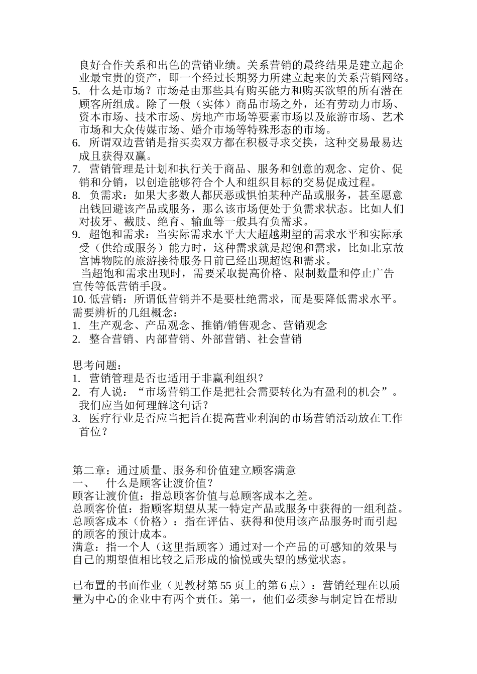 市场营销学与市场营销的核心概念_第2页