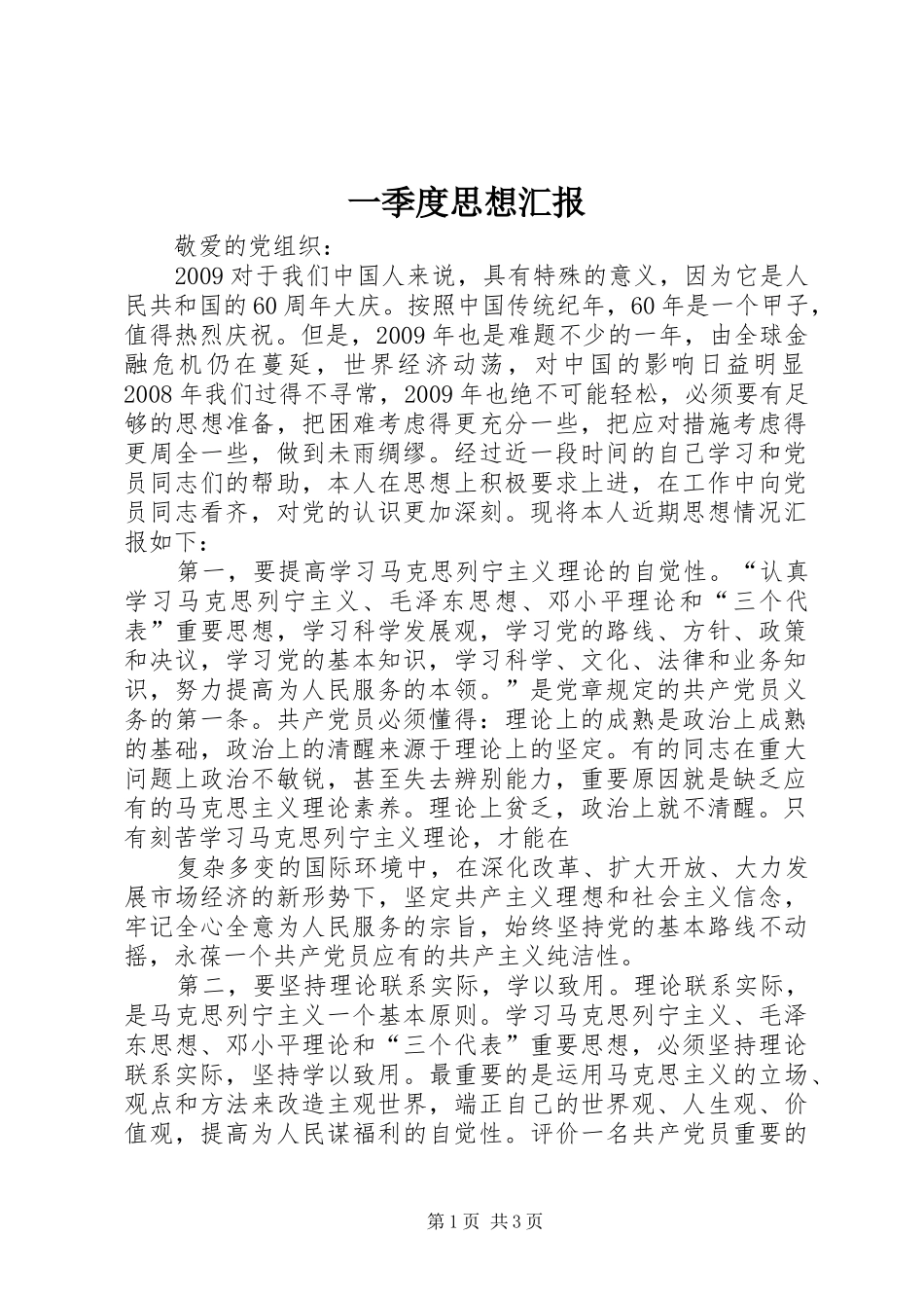 一季度思想汇报 _第1页