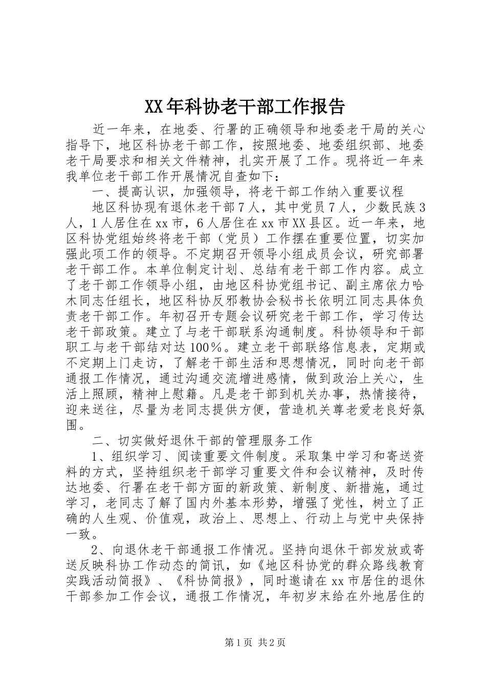 XX年科协老干部工作报告 _第1页