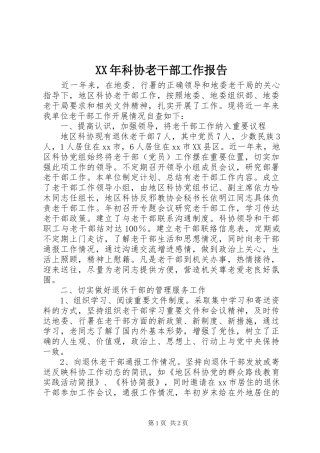 XX年科协老干部工作报告 