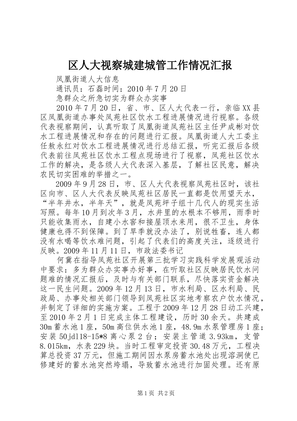 区人大视察城建城管工作情况汇报 _第1页