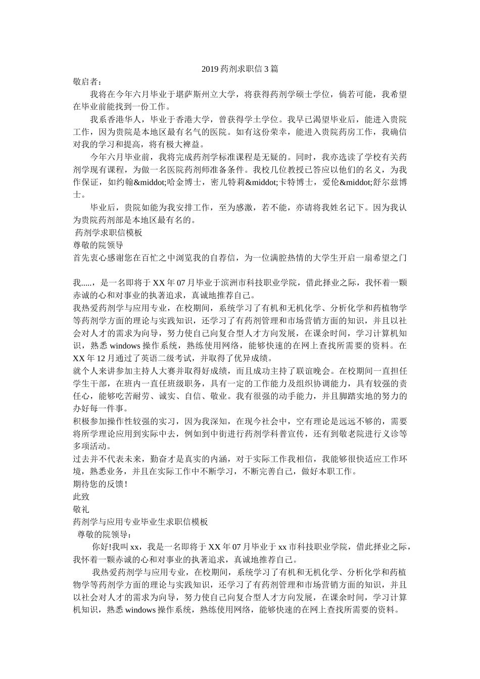 2019药剂求职信3篇 _第1页