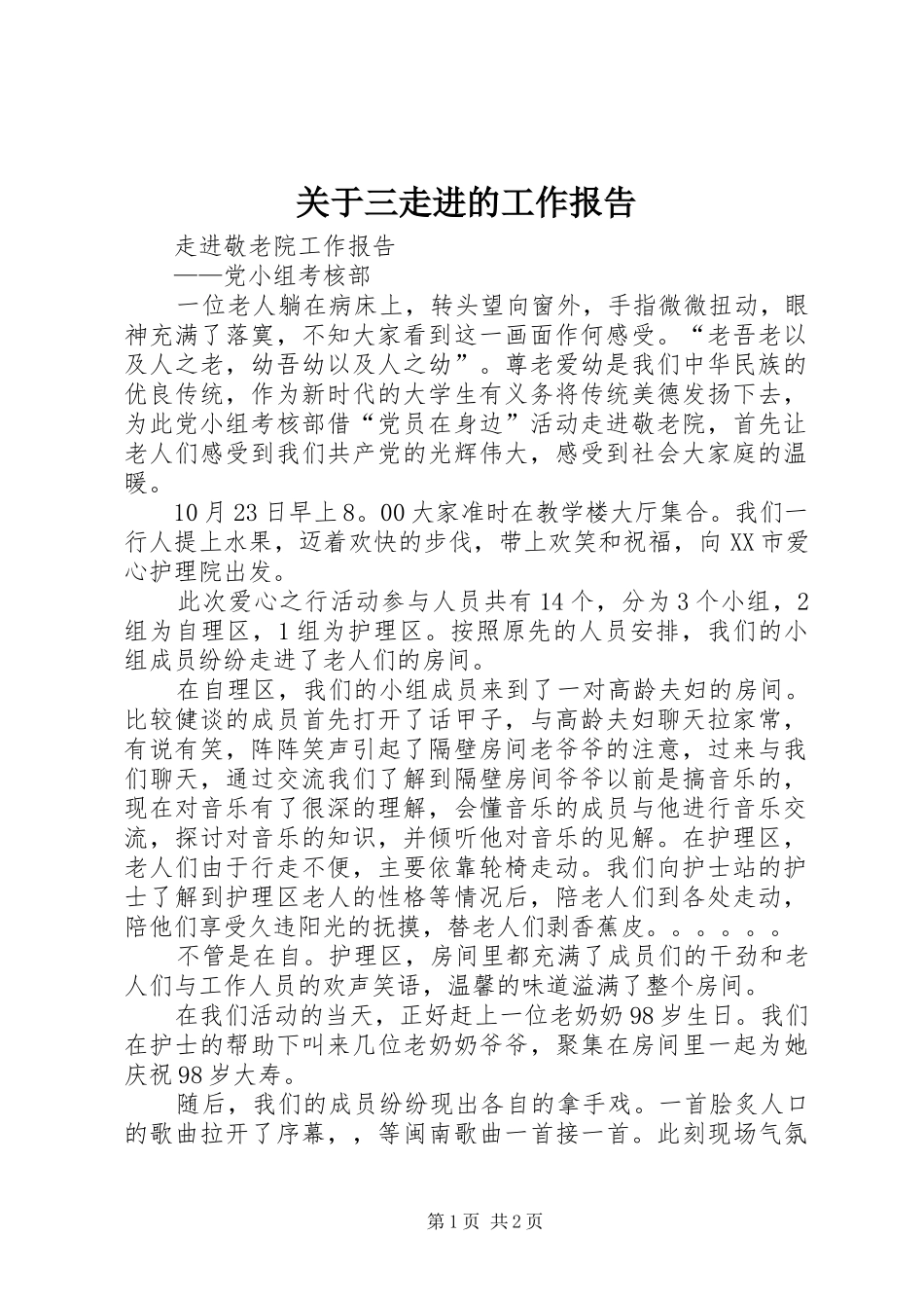 关于三走进的工作报告 _第1页