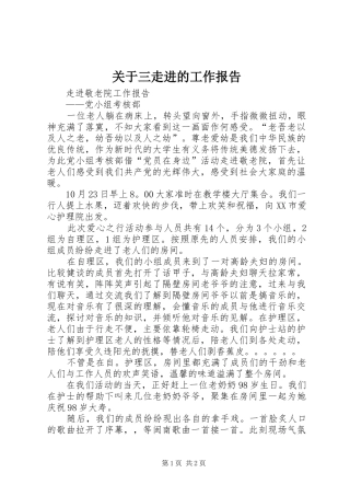 关于三走进的工作报告 