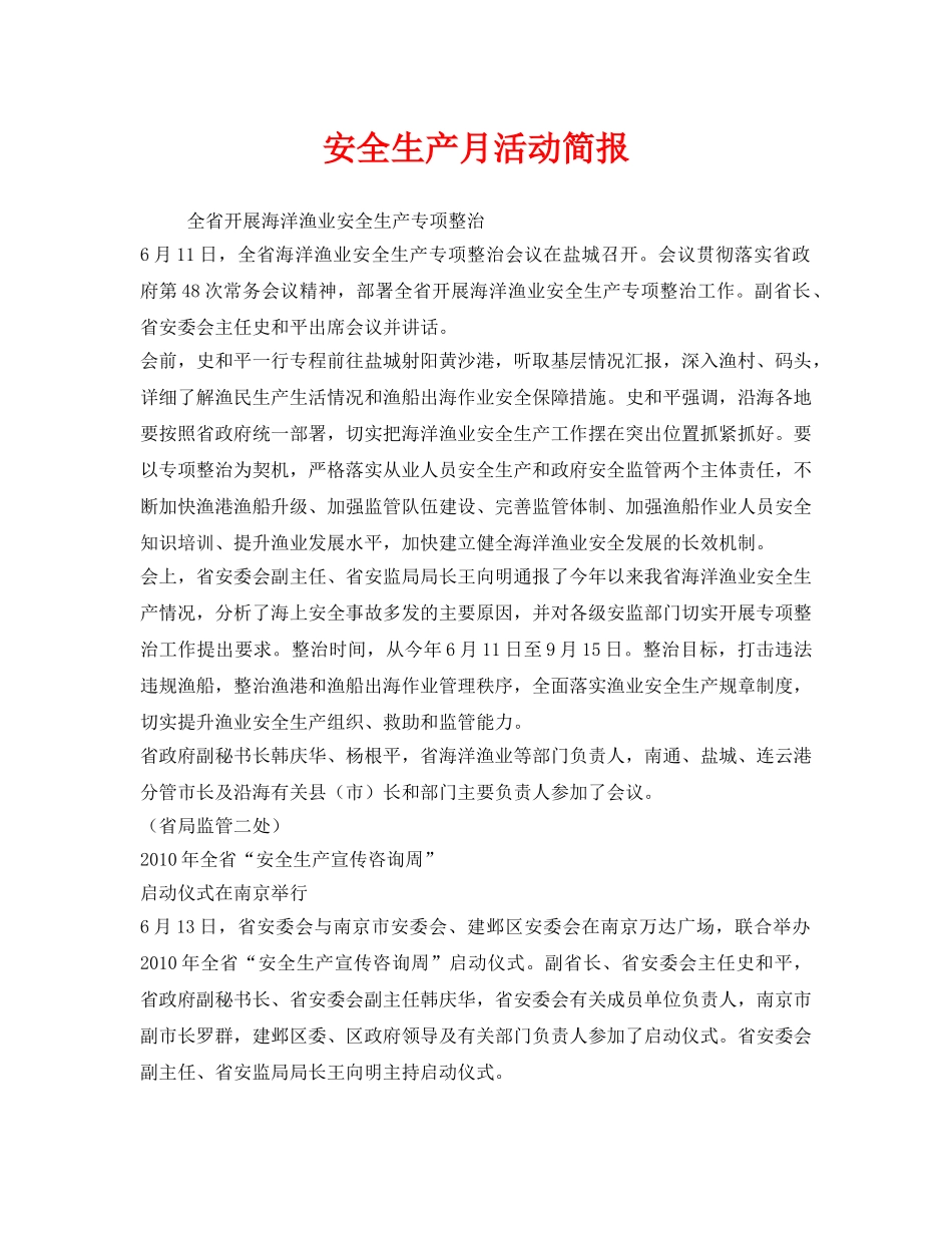《安全管理文档》之安全生产月活动简报 _第1页