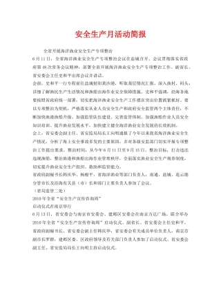 《安全管理文档》之安全生产月活动简报 