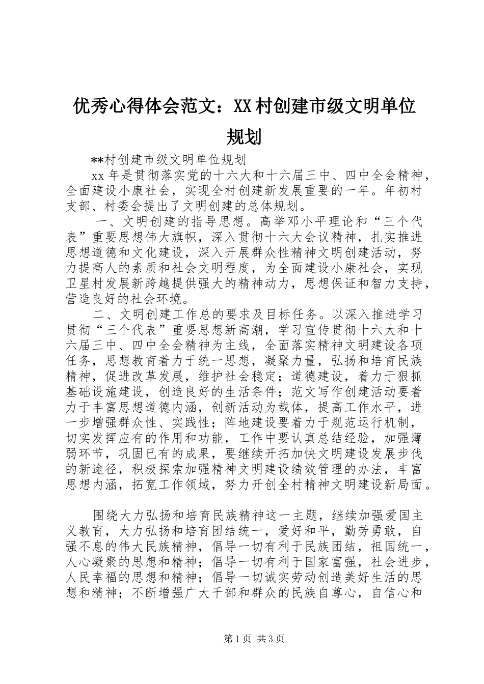 优秀心得体会范文：XX村创建市级文明单位规划_第1页