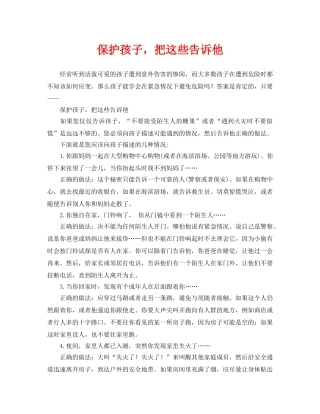 《安全常识-灾害防范》之保护孩子，把这些告诉他 