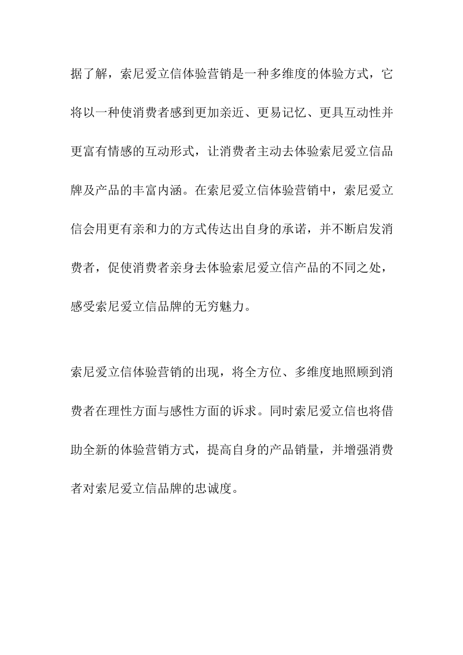 索爱力推多维体验营销方案分析_第3页