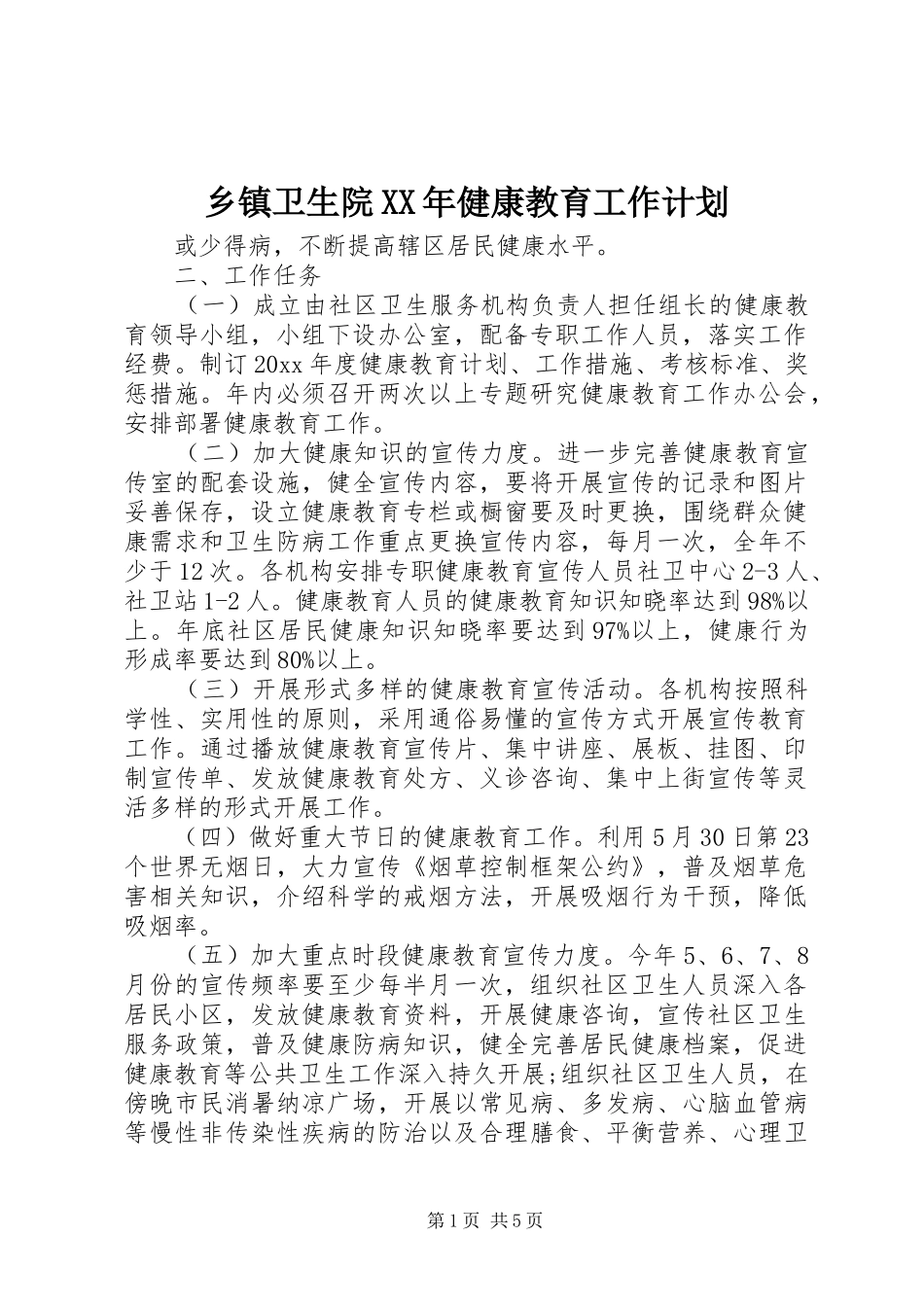 乡镇卫生院XX年健康教育工作计划_第1页