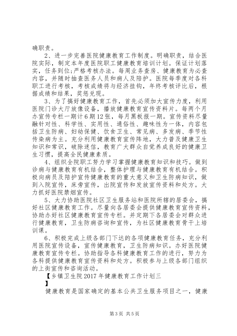 乡镇卫生院XX年健康教育工作计划_第3页
