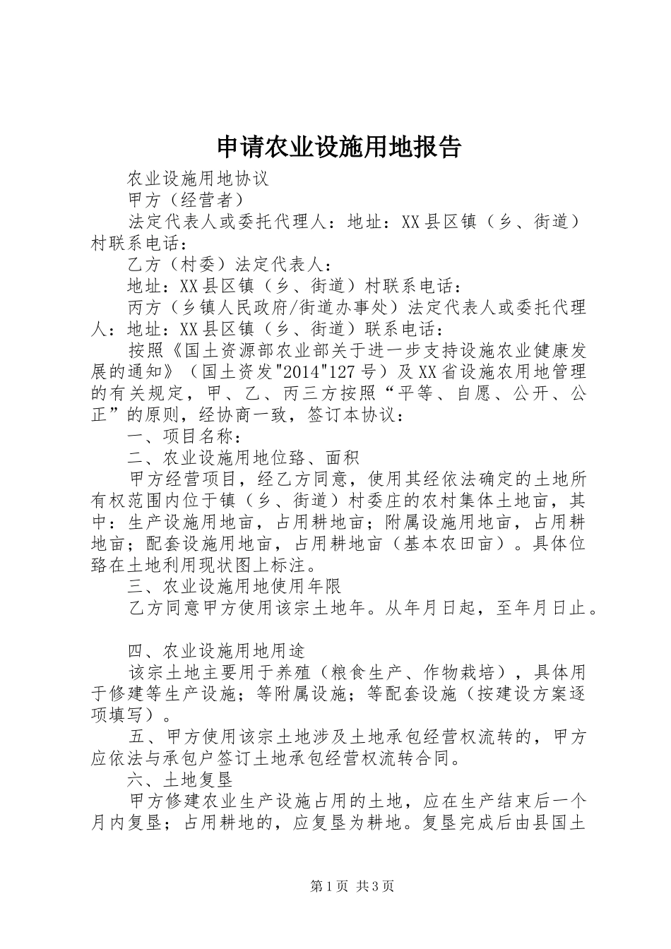 申请农业设施用地报告 _第1页