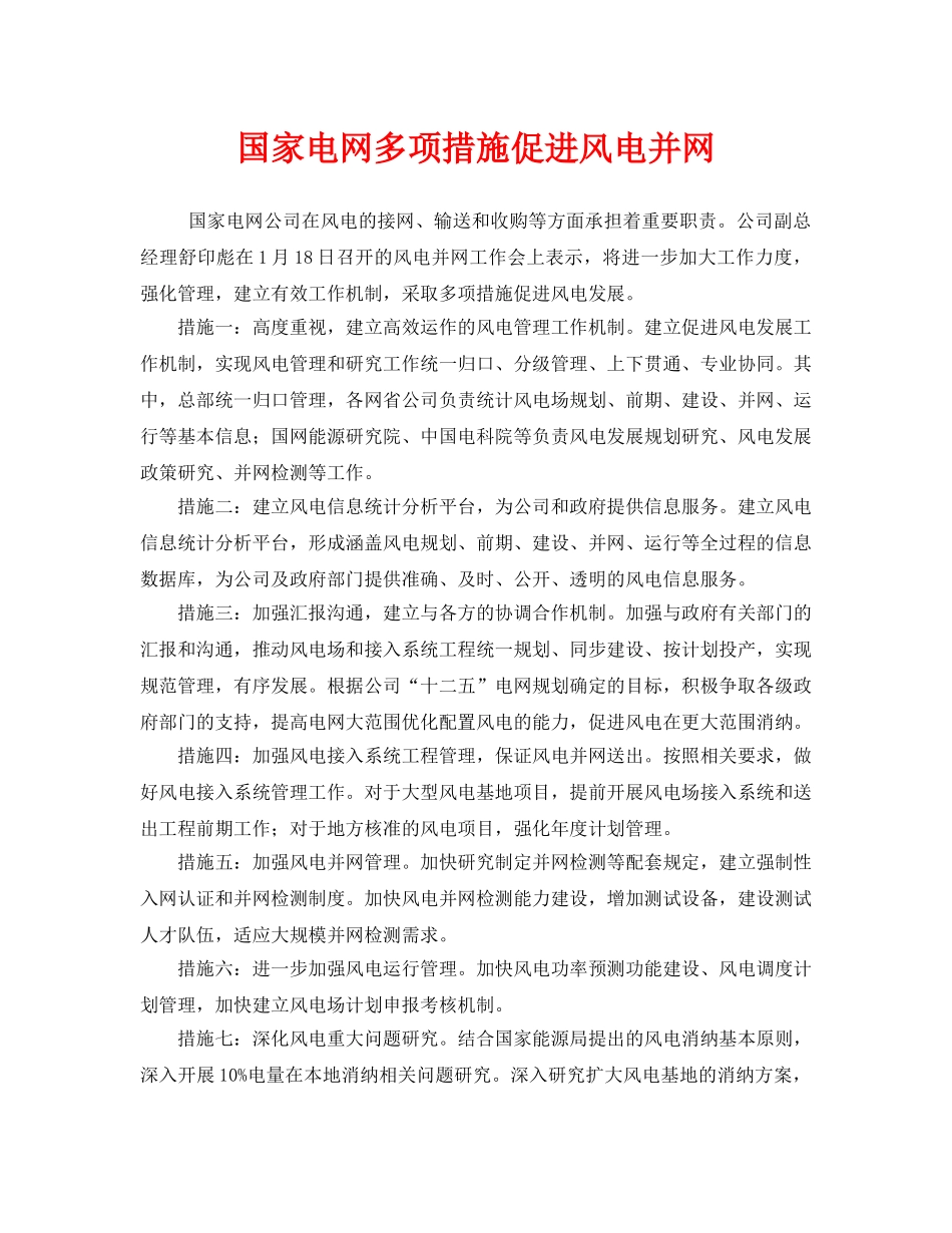 《安全管理》之国家电网多项措施促进风电并网 _第1页