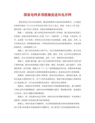 《安全管理》之国家电网多项措施促进风电并网 