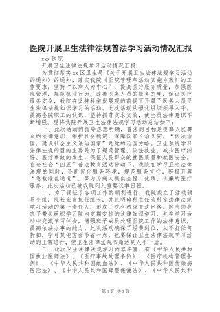 医院开展卫生法律法规普法学习活动情况汇报 