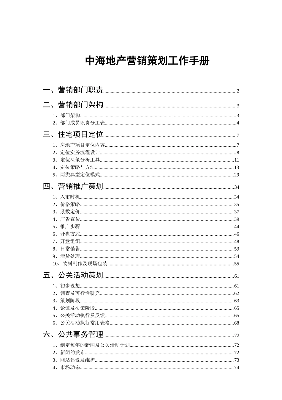 中海地产营销策划工作手册_72页_第1页